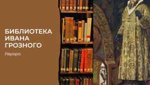 #Аврора #гадание Библиотека Ивана Грозного