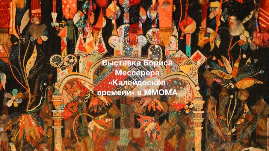 Выставка Бориса Мессерера «Калейдоскоп времени» в ММОМА