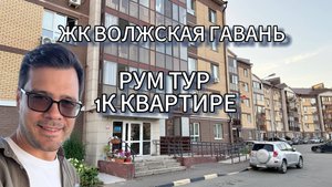 Рум тур по 1к квартире в ЖК Волжская гавань