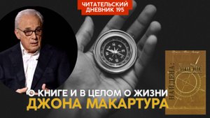 Джон МакАртур. Божья воля найдена // Читательский дневник 195