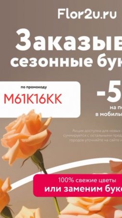 Промокод на скидку 50% на первый заказ в сервис доставки цветов Flor2u, работает в приложении