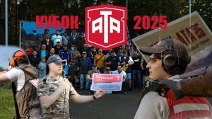 СТЕНДОВАЯ СТРЕЛЬБА. КУБОК АТА ARMS 2025. РУЖЬЕ КАК УВЛЕКАТЕЛЬНОЕ ХОББИ ДЛЯ КАЖДОГО