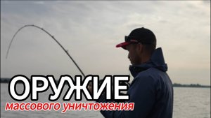 "Оружие" массового уничтожения.