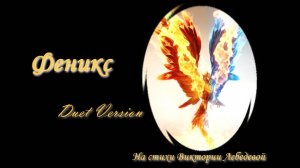 Феникс (Песня, Duet Version)