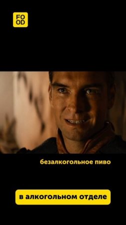Я вечером после работы  #юмор #смех #прикол #магазин #напитки #еда #foodru