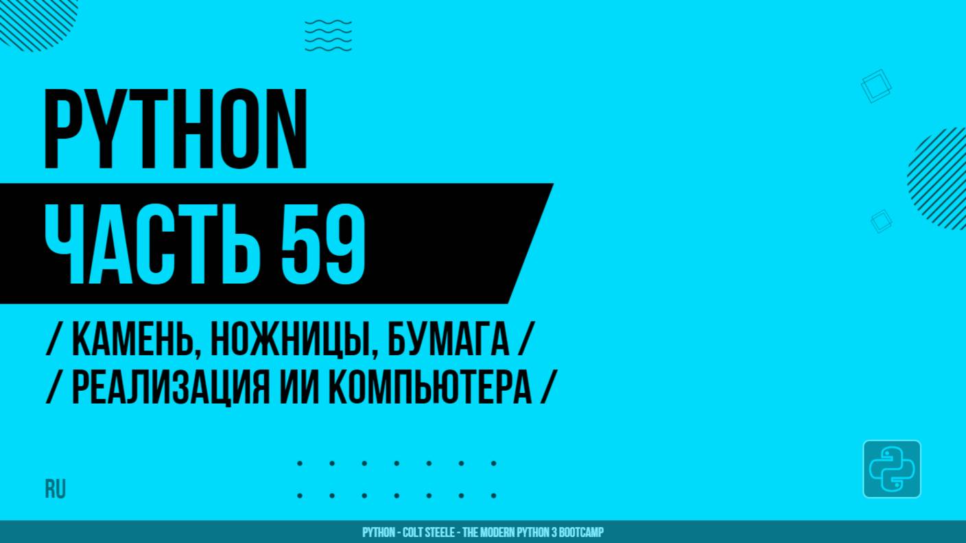 Python - 059 - Камень, ножницы, бумага - Реализация ИИ компьютера