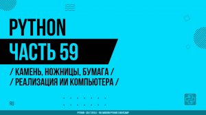 Python - 059 - Камень, ножницы, бумага - Реализация ИИ компьютера