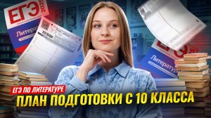 План подготовки к ЕГЭ по литературе с 10 класса | Умскул