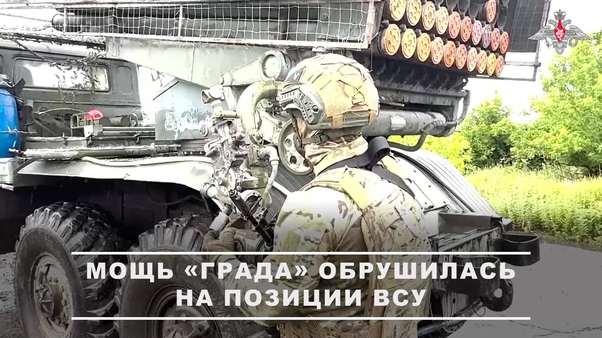🧩 Расчеты РСЗО «Град» Ивановских десантников поддерживают штурмовиков в районе Часов Яра.