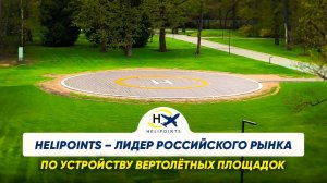 HELIPOINTS – ЛИДЕР РОССИЙСКОГО РЫНКА ПО УСТРОЙСТВУ ВЕРТОЛЁТНЫХ ПЛОЩАДОК.