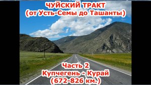 Чуйский тракт, Горный Алтай. Часть 2 (Купчегень - Курай).