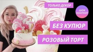 Реальный процесс оформления торта — как есть, без глянца и вырезок 🎥