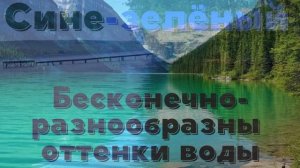 ЦВЕТ ВОДЫ
