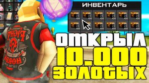 ОТКРЫЛ 10000 ЗОЛОТЫХ РУЛЕТОК ЗА 4.5 МИЛЛИАРДА ВИРТ и НАВЫБИВАЛ КУЧИ Х4... на АРИЗОНА РП в ГТА САМП