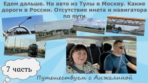 Едем дальше. На авто Тула-Москва. Дороги России. Отсутствие инета и навигатора по пути. Путешествия