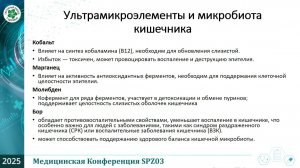 Микроэлементы и микробиота кишечника человека ( Часть 2.)    Осадчая Марина Анатольевна