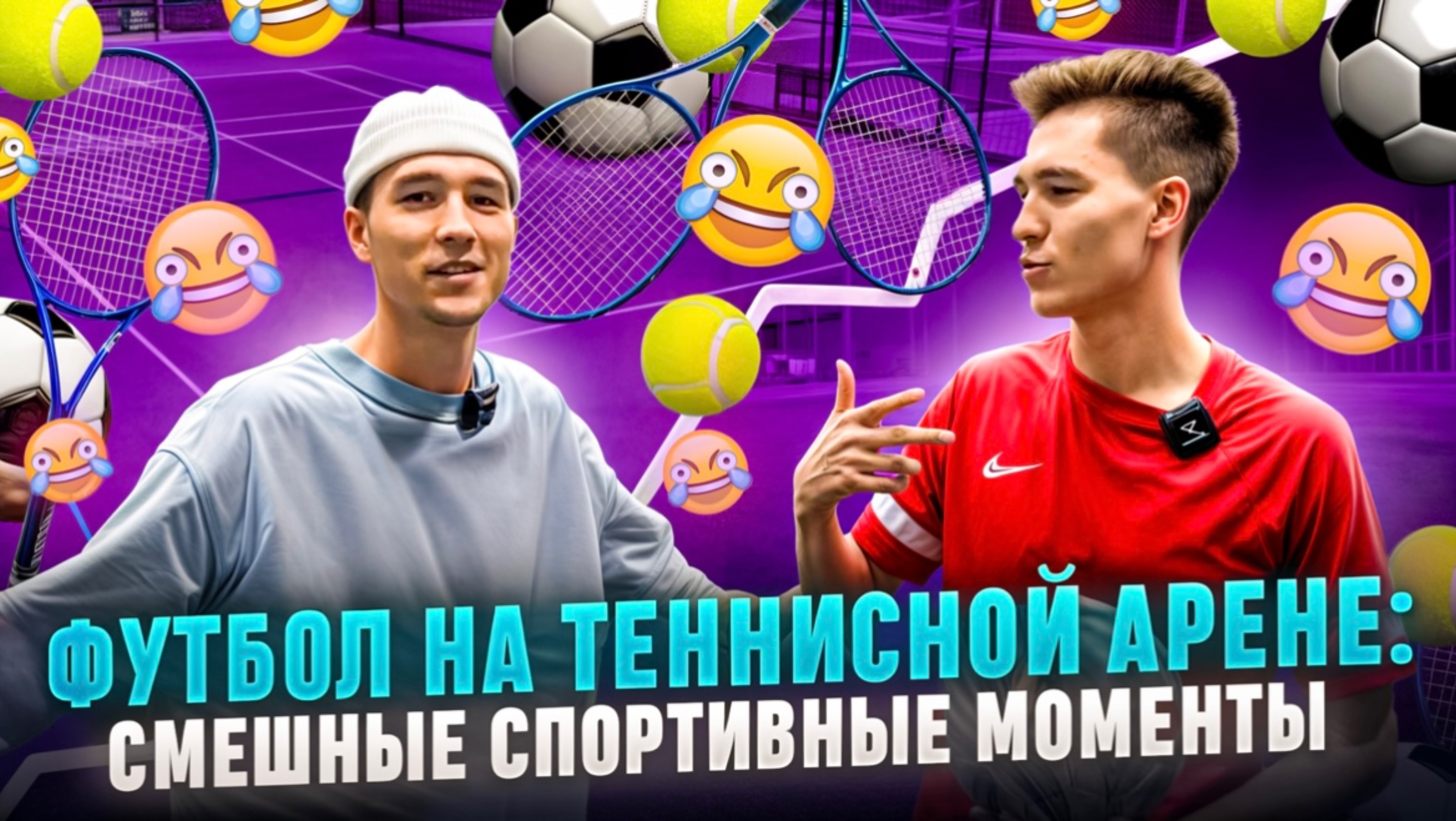 ФУТБОЛ НА ТЕННИСНОЙ АРЕНЕ: СМЕШНЫЕ СПОРТИВНЫЕ МОМЕНТЫ