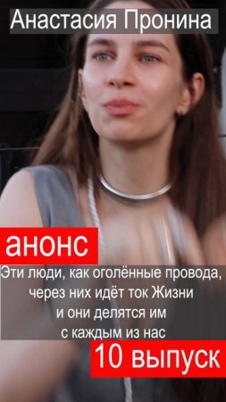 Анонс Выпуск 10
Анастасия Пронина — актриса театра и кино, режиссёр.