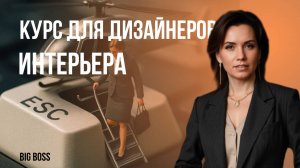 СТАТЬ ДИЗАЙНЕРОМ ИНТЕРЬЕРОВ ЗА 3 МЕСЯЦА|Как это работает