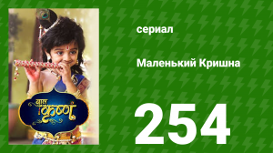 Маленький Кришна 254 серия (сериал, 2016)