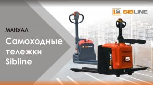 Самоходные тележки SibLine