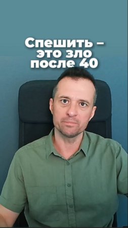 Спешить - это зло после 40