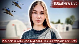И СНОВА ДРОНЫ, ДРОНЫ, ДРОНЫ : военкор МАРЬЯНА НАУМОВА : ИЗОЛЕНТА Live №1863