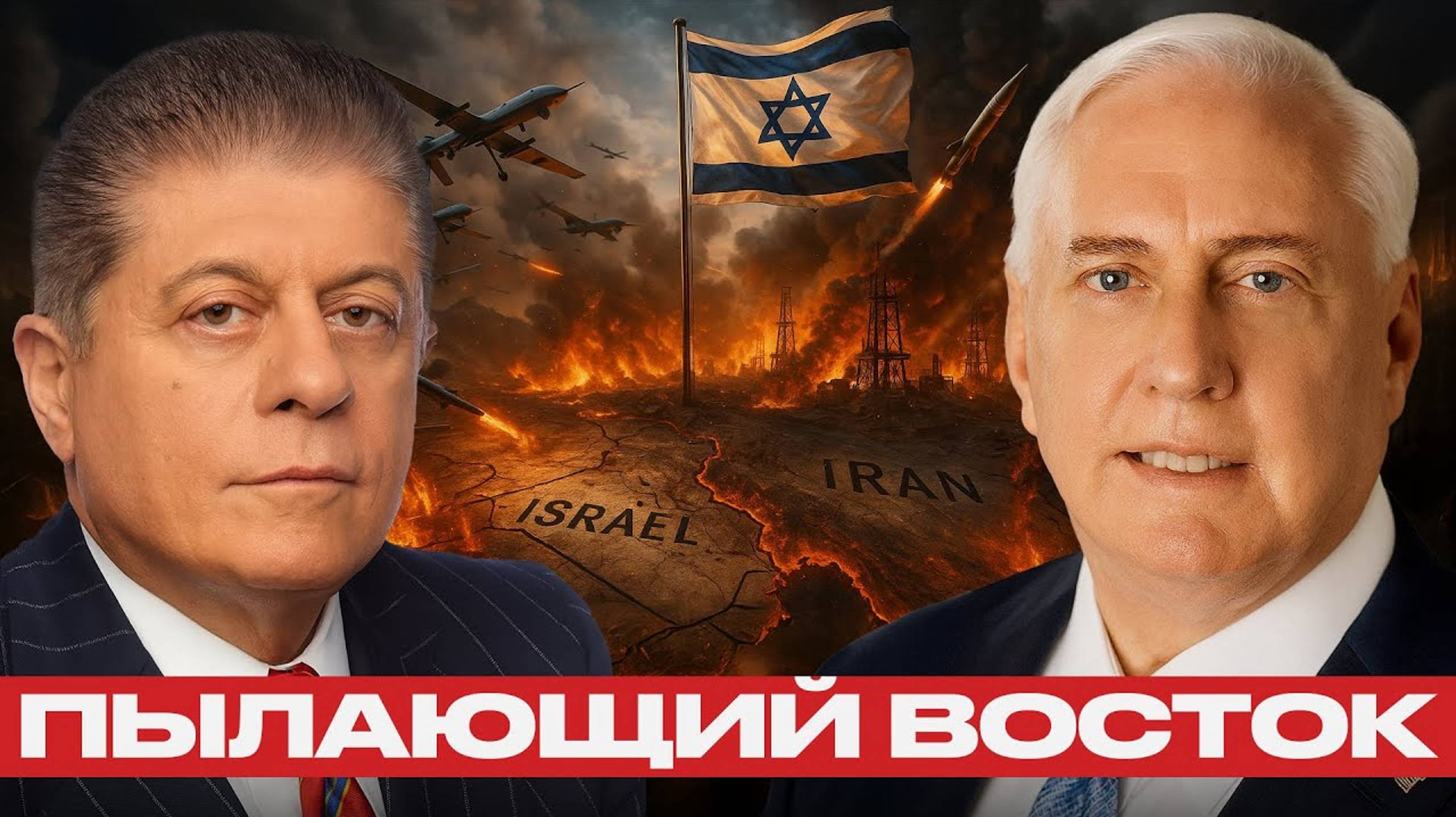 Конфликт Израиля и Ирана: путь к Третьей мировой — Дуглас Макгрегор