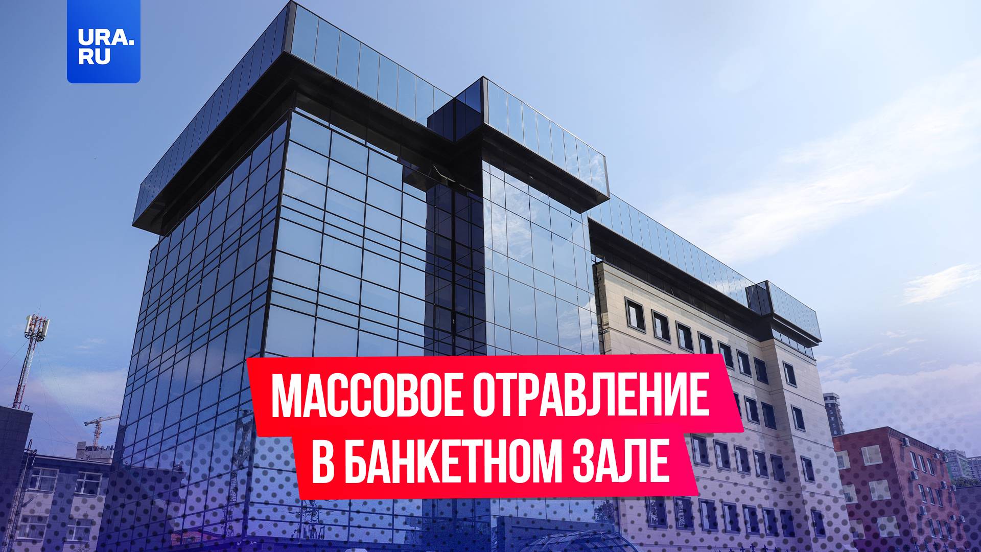 Выпускники-юристы массово отравились в банкетном зале в Екатеринбурге
