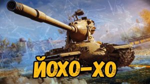 МИР ТАНКОВ, M-V-Y он же Yoh что с ним сделали и стоит ли его теперь качать!15.07.2025 #2