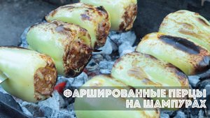 Шашлык из фаршированных перцев