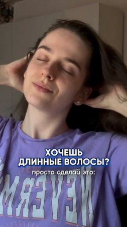 Хочешь длинные волосы?