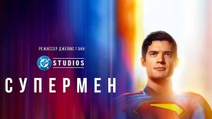 Супермен (2025) трейлер