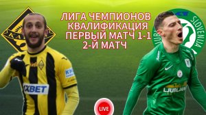 ФУТБОЛ ЛИГА ЧЕМПИОНОВ КВАЛИФИКАЦИЯ.  КАЙРАТ АЛМАТЫ - ОЛИМПИЯ ЛЮБЛЯНА.  ПРЯМАЯ ТРАНСЛЯЦИЯ