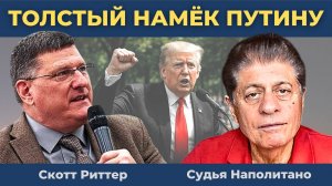 "Самая страшная речь": Трамп "попросил" победить Украину за 50 дней | Судья Наполитано, Скотт Риттер