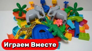 АСМР конструктор ЛЕГО с ГОРКМИ и ЖИВОТНЫМИ 🐘 Собираем вместе и запускаем ШАРИКИ 🟢🟡🟠