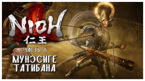 Несравненный воин Запада I Nioh I полное прохождение #8