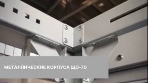 Металлические корпуса ЩО-70 производства завода " ЭнергоТехСервис".