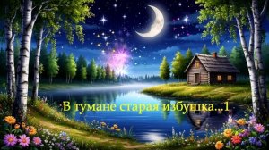 В тумане старая избушка...1 ВИДЕО ПЕСНЯ В ДУШУ