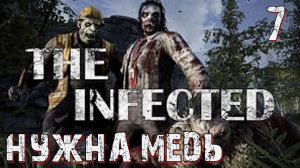 The Infected-7◉ Нужна медь!!! ➤  Выживание в ЗОМБИ МИРЕ!