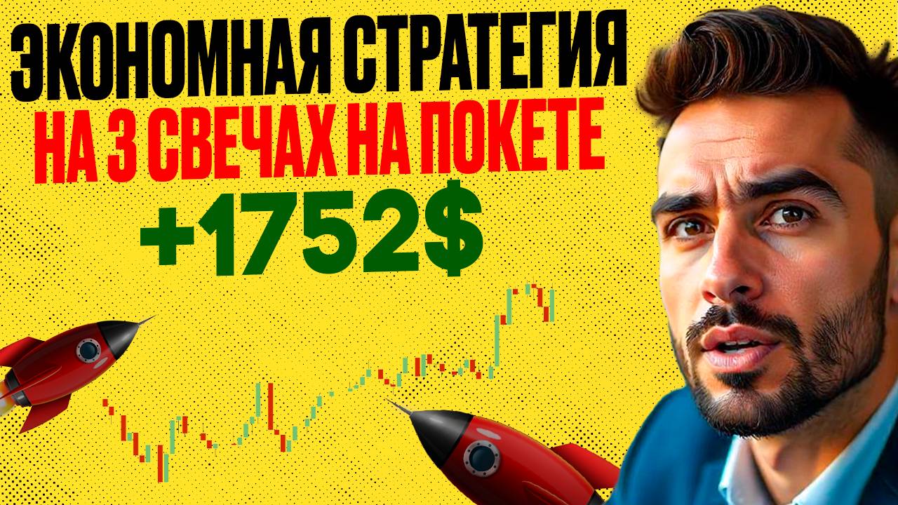 Самая ЭКОНОМНАЯ стратегия на 3 свечах на ПОКЕТ ОПШН | Бинарные опционы обучение для новичков