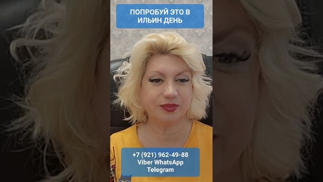 ПОПРОБУЙ ЭТО В ИЛЬИН ДЕНЬ #онлайн #ритуал #shorts #светланаведа