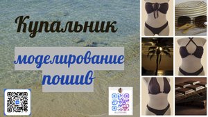 Как шить купальник