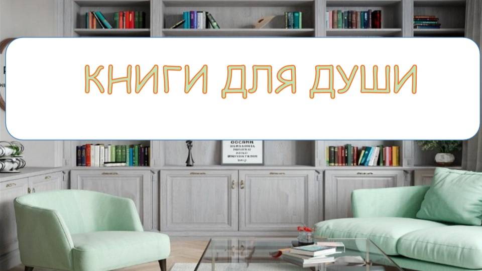 Книги для души