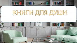 Книги для души