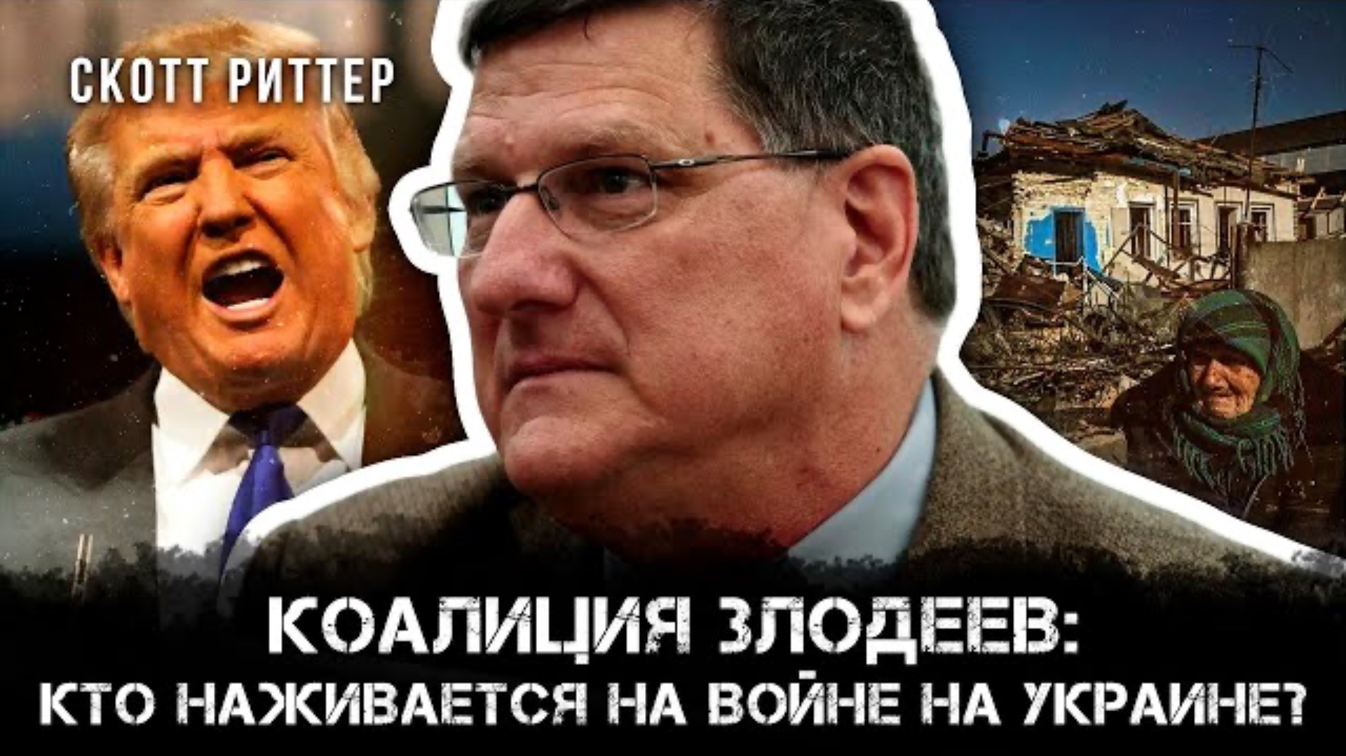 Коалиция Злодеев: Кто наживается на войне на Украине? | Скотт Риттер