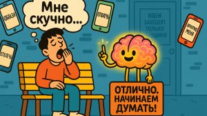 Скука — это сила. Почему тишина делает тебя гением