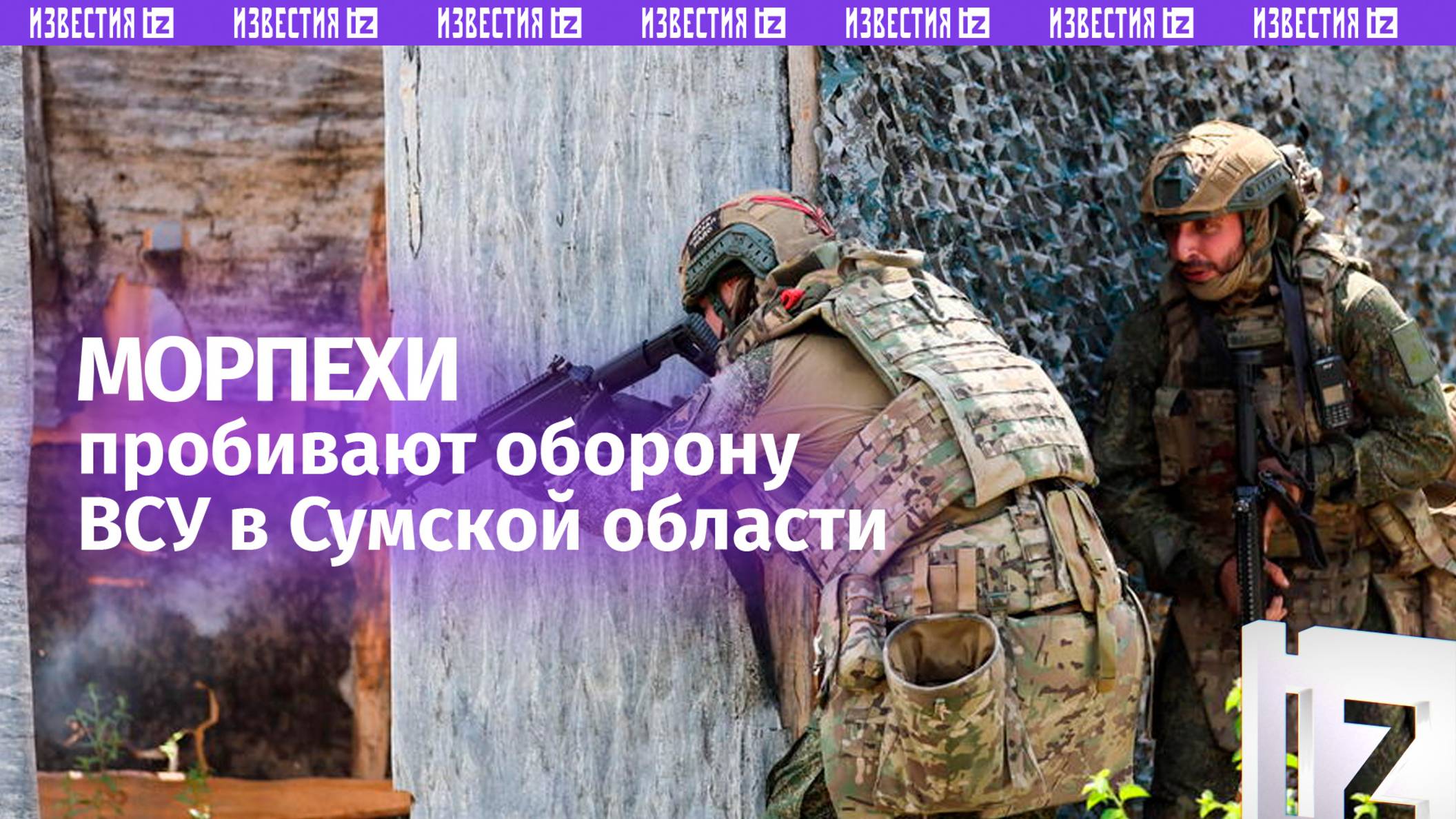 Морпехи ЧФ пробивают оборону неприятеля в Сумской области