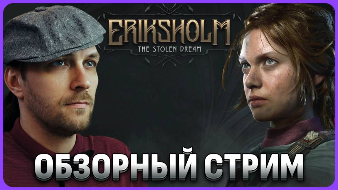 Eriksholm: The Stolen Dream - обзорный стрим