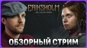 Eriksholm: The Stolen Dream - обзорный стрим #сезонконтентаRUTUBE